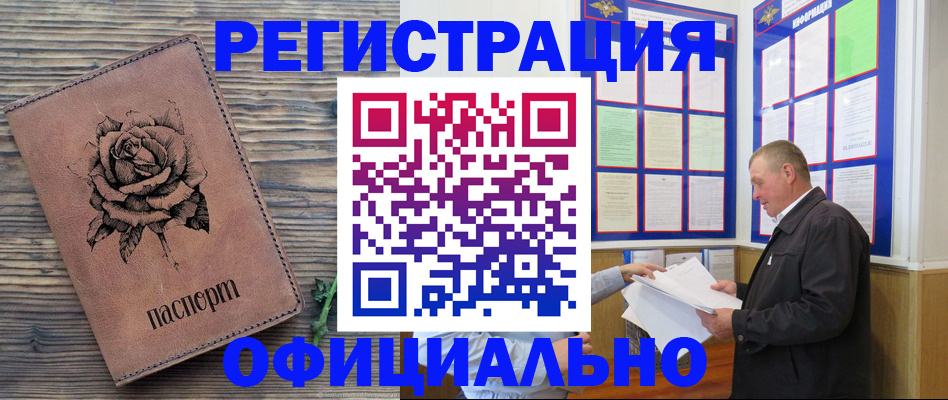 временная регистрация для всех в Новошахтинске